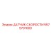 5575701000 ДАТЧИК СКОРОСТИ Epiroc