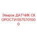 5575701000 ДАТЧИК СКОРОСТИ Epiroc