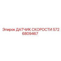 5726809467 ДАТЧИК СКОРОСТИ Эпирок