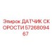 5726809467 ДАТЧИК СКОРОСТИ Эпирок
