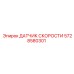5728580301 ДАТЧИК СКОРОСТИ Эпирок