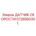 5728580301 ДАТЧИК СКОРОСТИ Эпирок