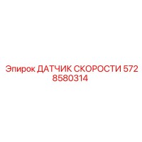 5728580314 ДАТЧИК СКОРОСТИ Эпирок