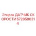 5728580314 ДАТЧИК СКОРОСТИ Эпирок