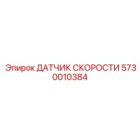 5730010384 ДАТЧИК СКОРОСТИ Эпирок