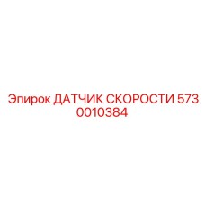 5730010384 ДАТЧИК СКОРОСТИ Эпирок