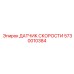 5730010384 ДАТЧИК СКОРОСТИ Эпирок