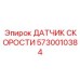 5730010384 ДАТЧИК СКОРОСТИ Эпирок