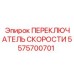 5575700701 ПЕРЕКЛЮЧАТЕЛЬ СКОРОСТИ Epiroc