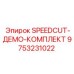 9753231022 SPEEDCUT-ДЕМО-КОМПЛЕКТ Epiroc