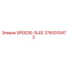 Запасная часть SPEEDIE-SLEE для буровых станков Epiroc