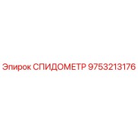 9753213176 СПИДОМЕТР Epiroc