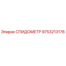 9753213176 СПИДОМЕТР Epiroc