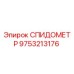 9753213176 СПИДОМЕТР Epiroc