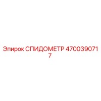 4700390717 СПИДОМЕТР Epiroc