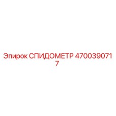 4700390717 СПИДОМЕТР Epiroc