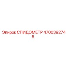 4700392745 СПИДОМЕТР Epiroc