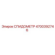 4700392746 СПИДОМЕТР Epiroc