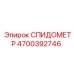 4700392746 СПИДОМЕТР Epiroc