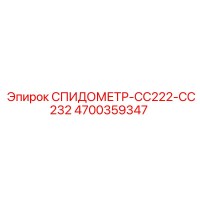 4700359347 СПИДОМЕТР-CC222-CC232 Epiroc