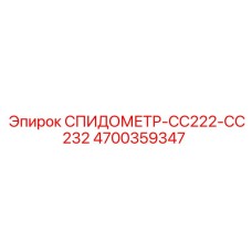 4700359347 СПИДОМЕТР-CC222-CC232 Epiroc