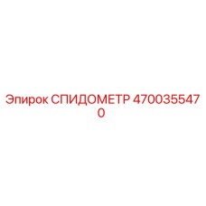 4700355470 СПИДОМЕТР Epiroc