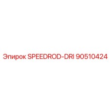 90510424 SPEEDROD-DRI Epiroc