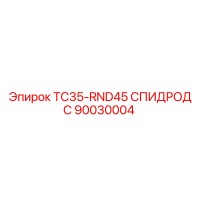 90030004 TC35-RND45 СПИДРОД C Epiroc