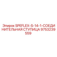 9753239559 SPEFLEX-S-14-1-СОЕДИНИТЕЛЬНАЯ СТУПИЦА Epiroc