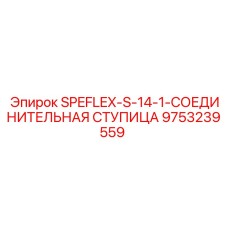 9753239559 SPEFLEX-S-14-1-СОЕДИНИТЕЛЬНАЯ СТУПИЦА Epiroc