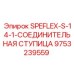 9753239559 SPEFLEX-S-14-1-СОЕДИНИТЕЛЬНАЯ СТУПИЦА Epiroc