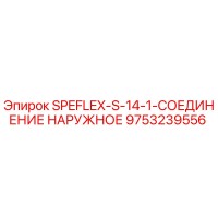 9753239556 SPEFLEX-S-14-1-СОЕДИНЕНИЕ НАРУЖНОЕ Epiroc