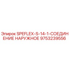 9753239556 SPEFLEX-S-14-1-СОЕДИНЕНИЕ НАРУЖНОЕ Epiroc