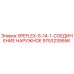 9753239556 SPEFLEX-S-14-1-СОЕДИНЕНИЕ НАРУЖНОЕ Epiroc