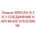 9753239556 SPEFLEX-S-14-1-СОЕДИНЕНИЕ НАРУЖНОЕ Epiroc