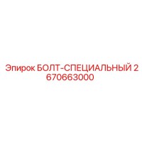 2670663000 БОЛТ-СПЕЦИАЛЬНЫЙ Epiroc