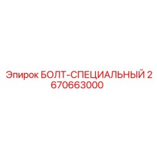 Спецболт Epiroc 2670663000 для промышленного применения