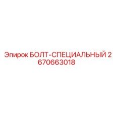 2670663018 БОЛТ-СПЕЦИАЛЬНЫЙ Epiroc