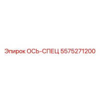 5575271200 ОСЬ-СПЕЦ Epiroc