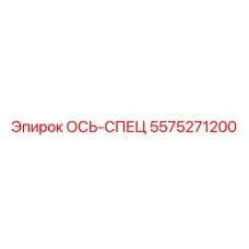 5575271200 ОСЬ-СПЕЦ Epiroc