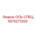5575271200 ОСЬ-СПЕЦ Epiroc