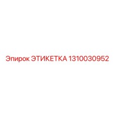 1310030952 ЭТИКЕТКА Epiroc
