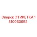 1310030952 ЭТИКЕТКА Epiroc