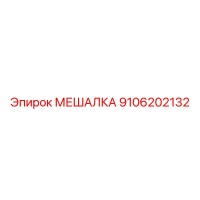 9106202132 МЕШАЛКА (Epiroc)