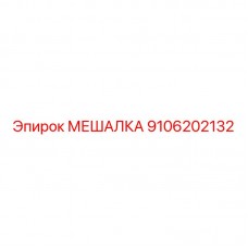 Мешалка для циркуляционных систем Epiroc 9106202132