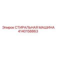 Профессиональная промывочная установка Epiroc артикул 4140158863