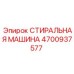 Промышленная стиральная машина Epiroc 4700937577 с системой фронтальной загрузки