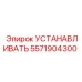 5571904300 УСТАНАВЛИВАТЬ Epiroc