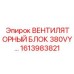 1613983821 ВЕНТИЛЯТОРНЫЙ БЛОК 380VY Epiroc
