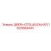 1629968441 ДВЕРЬ СПЕЦИАЛЬНАЯ Epiroc